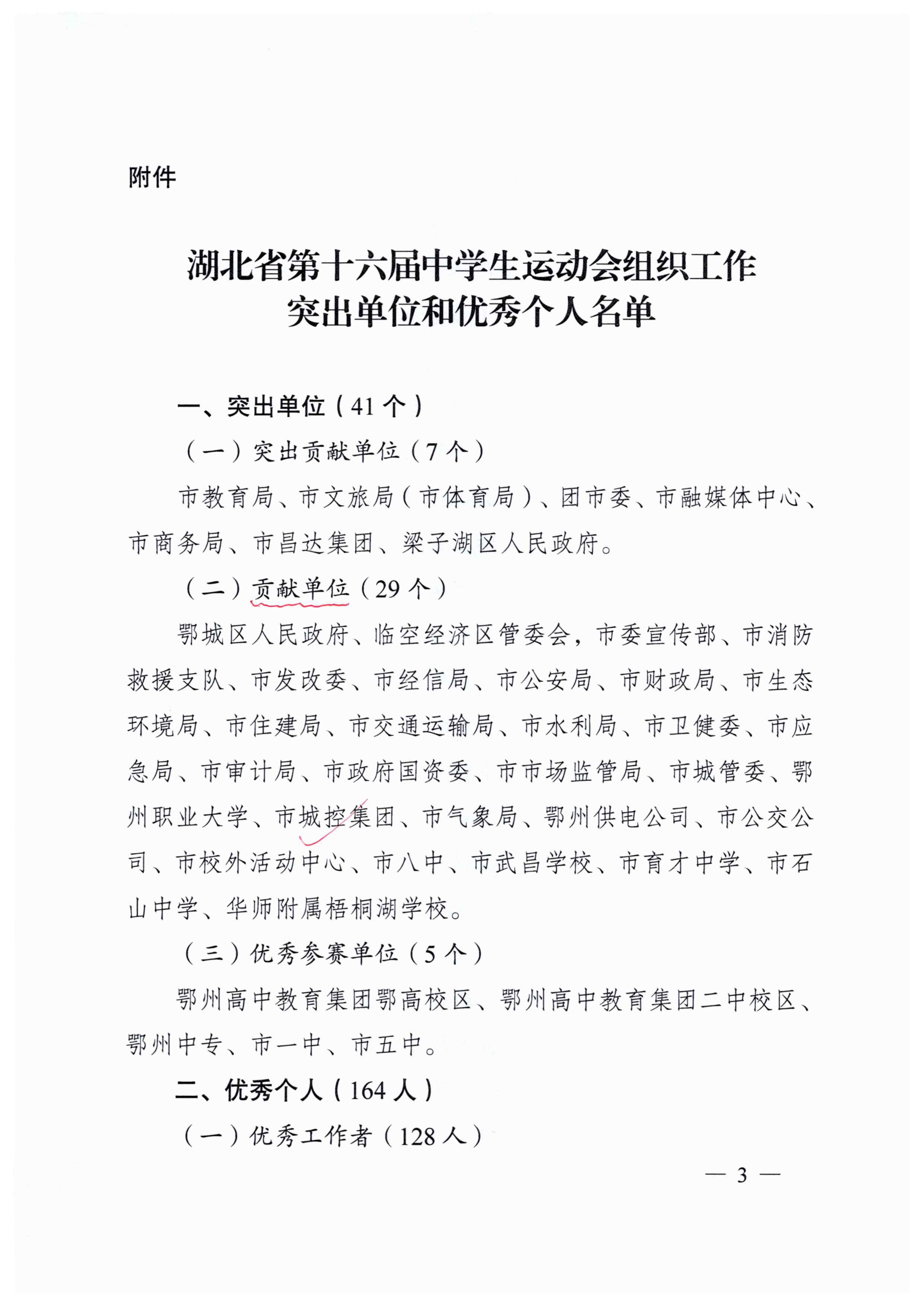 關(guān)于表揚(yáng)湖北省第十六屆中學(xué)生運(yùn)動會組織工作突出單位和優(yōu)秀個人的通報(bào)_02